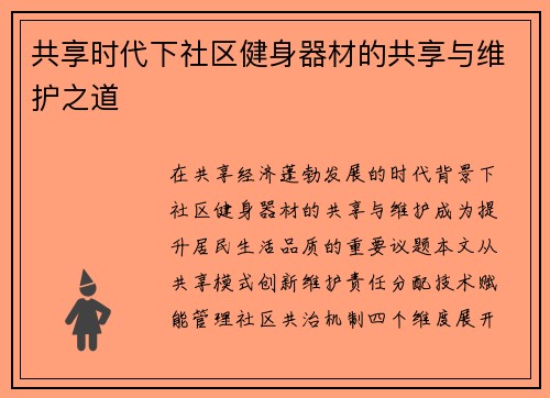 共享时代下社区健身器材的共享与维护之道
