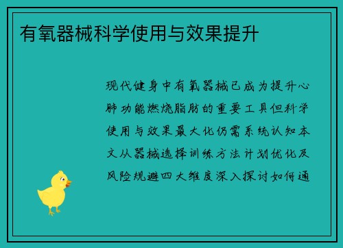 有氧器械科学使用与效果提升