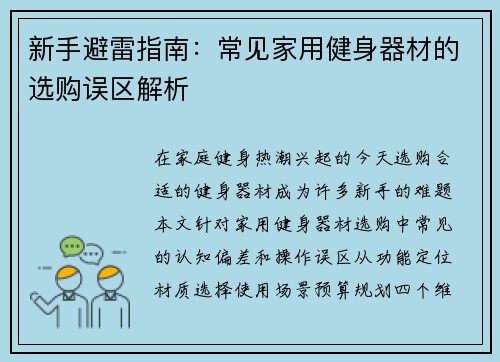 新手避雷指南：常见家用健身器材的选购误区解析