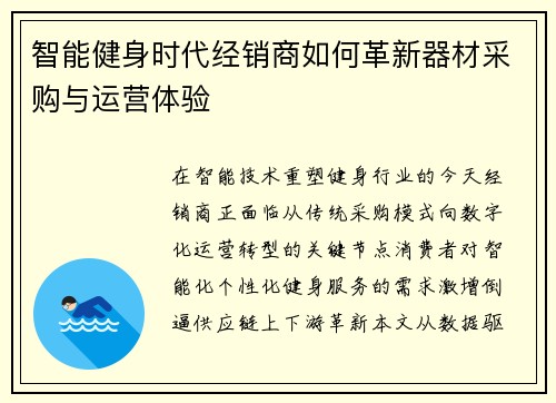 智能健身时代经销商如何革新器材采购与运营体验