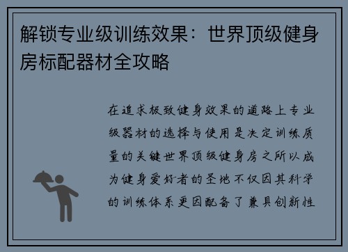 解锁专业级训练效果：世界顶级健身房标配器材全攻略