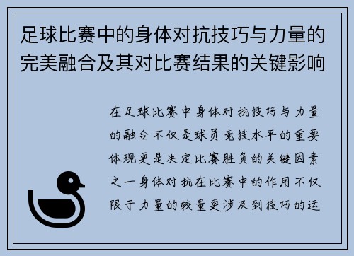 足球比赛中的身体对抗技巧与力量的完美融合及其对比赛结果的关键影响