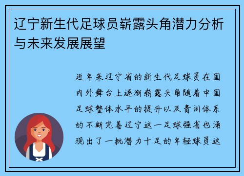 辽宁新生代足球员崭露头角潜力分析与未来发展展望