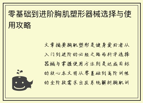 零基础到进阶胸肌塑形器械选择与使用攻略