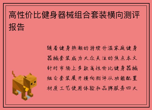 高性价比健身器械组合套装横向测评报告