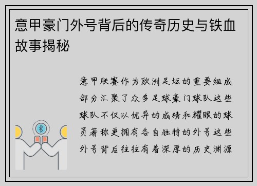 意甲豪门外号背后的传奇历史与铁血故事揭秘