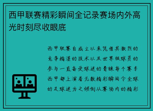 西甲联赛精彩瞬间全记录赛场内外高光时刻尽收眼底