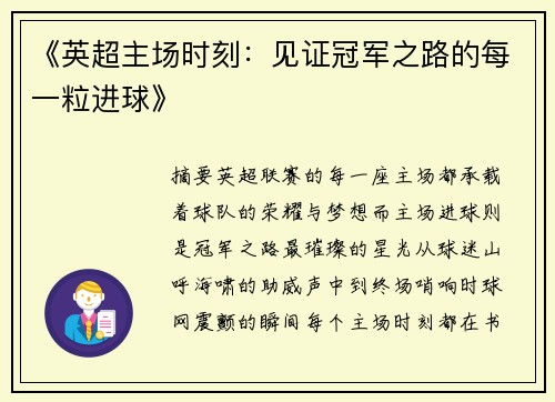 《英超主场时刻：见证冠军之路的每一粒进球》