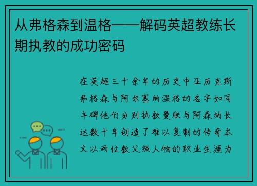 从弗格森到温格——解码英超教练长期执教的成功密码