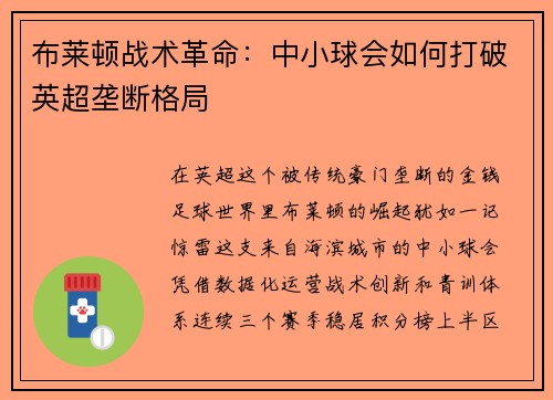 布莱顿战术革命：中小球会如何打破英超垄断格局