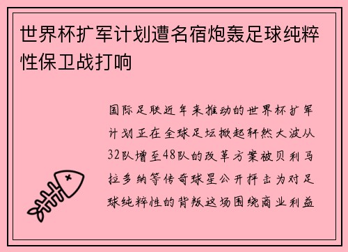 世界杯扩军计划遭名宿炮轰足球纯粹性保卫战打响