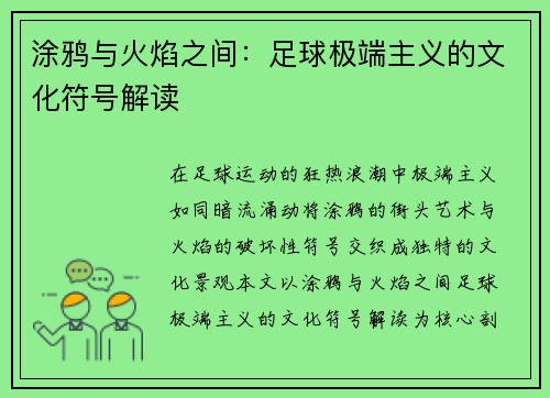 涂鸦与火焰之间：足球极端主义的文化符号解读