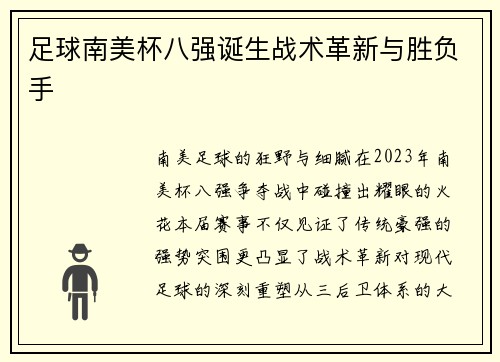 足球南美杯八强诞生战术革新与胜负手