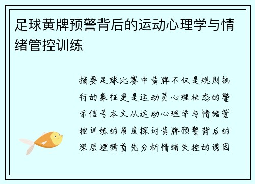 足球黄牌预警背后的运动心理学与情绪管控训练