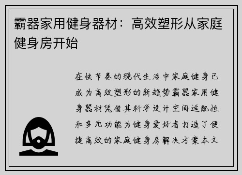 霸器家用健身器材：高效塑形从家庭健身房开始