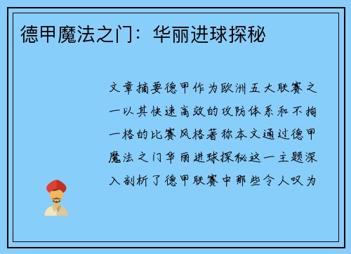 德甲魔法之门：华丽进球探秘