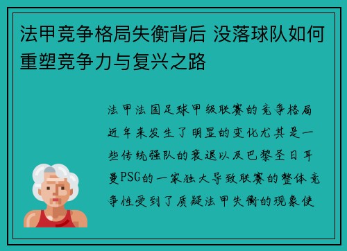法甲竞争格局失衡背后 没落球队如何重塑竞争力与复兴之路