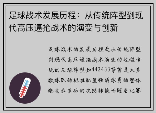 足球战术发展历程：从传统阵型到现代高压逼抢战术的演变与创新