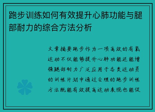 跑步训练如何有效提升心肺功能与腿部耐力的综合方法分析