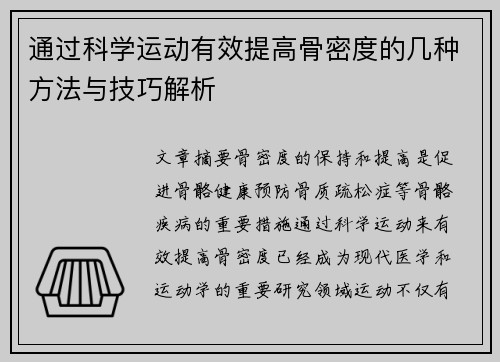 通过科学运动有效提高骨密度的几种方法与技巧解析