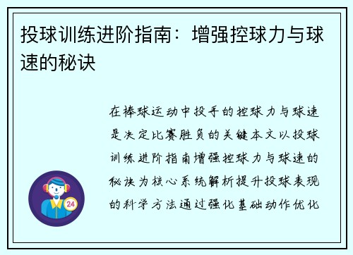 投球训练进阶指南：增强控球力与球速的秘诀
