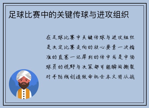 足球比赛中的关键传球与进攻组织