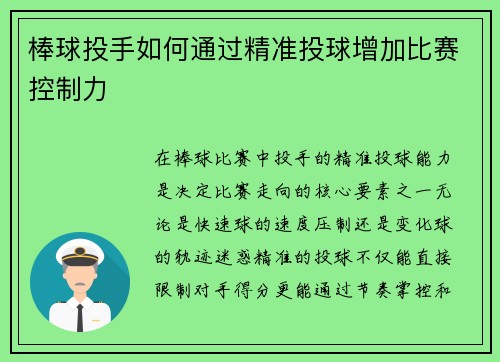棒球投手如何通过精准投球增加比赛控制力