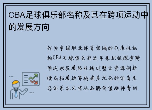 CBA足球俱乐部名称及其在跨项运动中的发展方向