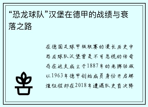 “恐龙球队”汉堡在德甲的战绩与衰落之路