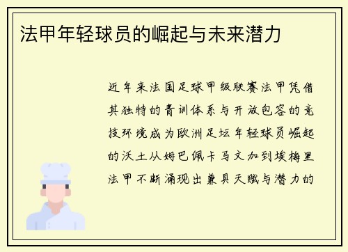 法甲年轻球员的崛起与未来潜力