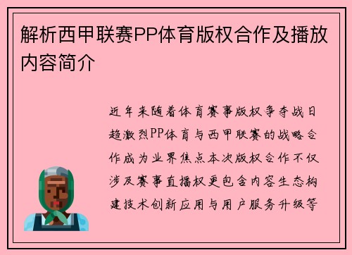 解析西甲联赛PP体育版权合作及播放内容简介