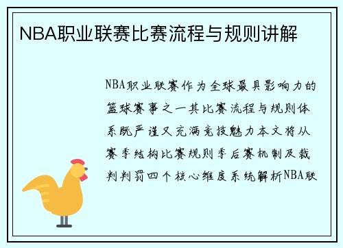 NBA职业联赛比赛流程与规则讲解