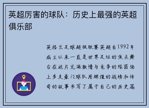 英超厉害的球队：历史上最强的英超俱乐部