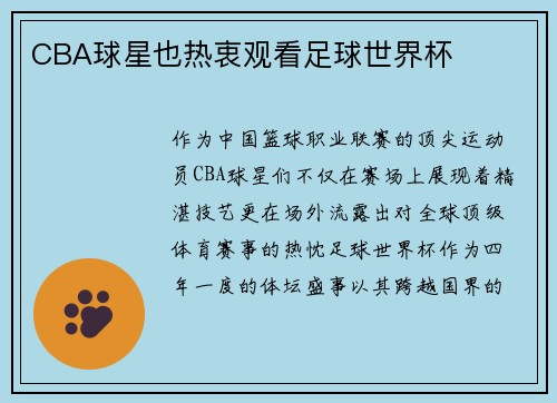 CBA球星也热衷观看足球世界杯