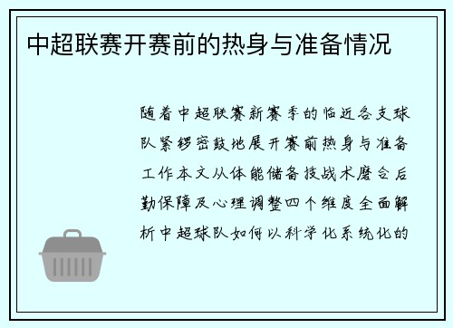 中超联赛开赛前的热身与准备情况