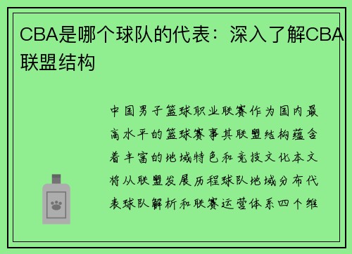 CBA是哪个球队的代表：深入了解CBA联盟结构