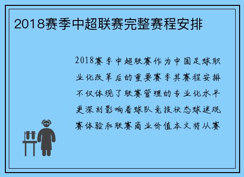 2018赛季中超联赛完整赛程安排