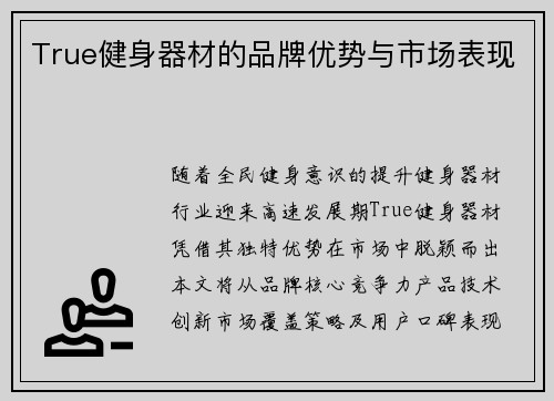 True健身器材的品牌优势与市场表现