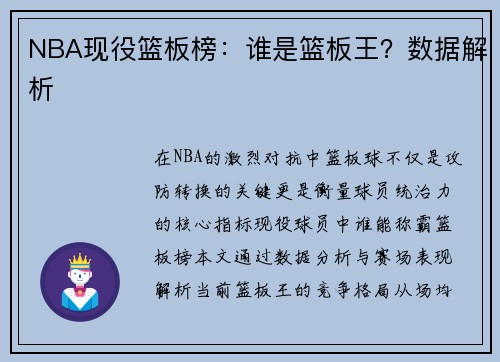 NBA现役篮板榜：谁是篮板王？数据解析