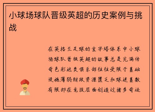 小球场球队晋级英超的历史案例与挑战