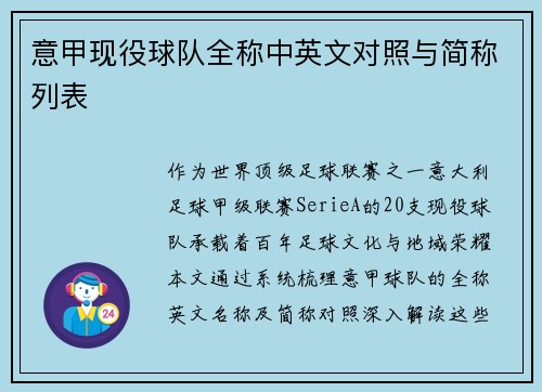 意甲现役球队全称中英文对照与简称列表