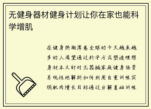 无健身器材健身计划让你在家也能科学增肌
