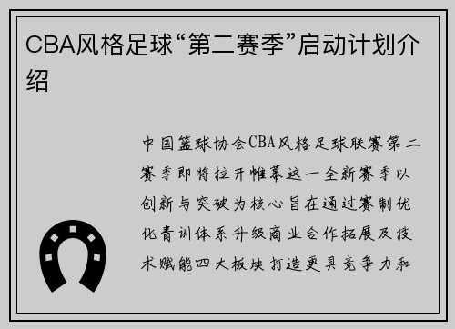 CBA风格足球“第二赛季”启动计划介绍