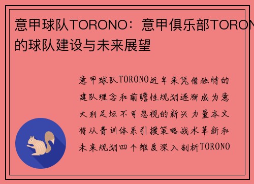 意甲球队TORONO：意甲俱乐部TORONO的球队建设与未来展望