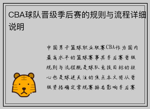 CBA球队晋级季后赛的规则与流程详细说明