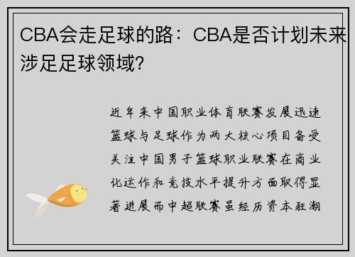 CBA会走足球的路：CBA是否计划未来涉足足球领域？