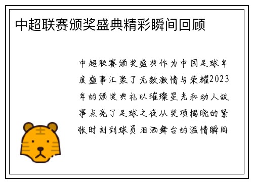 中超联赛颁奖盛典精彩瞬间回顾