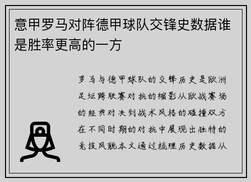 意甲罗马对阵德甲球队交锋史数据谁是胜率更高的一方