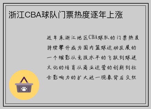 浙江CBA球队门票热度逐年上涨