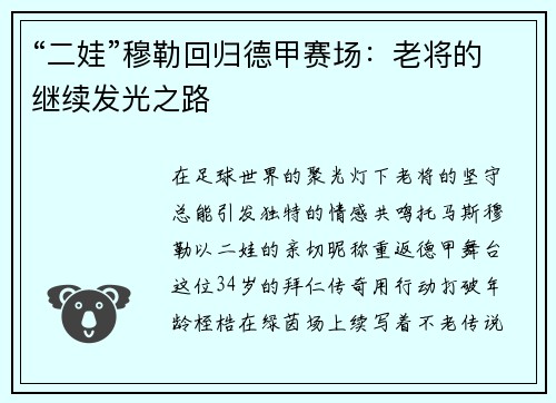 “二娃”穆勒回归德甲赛场：老将的继续发光之路
